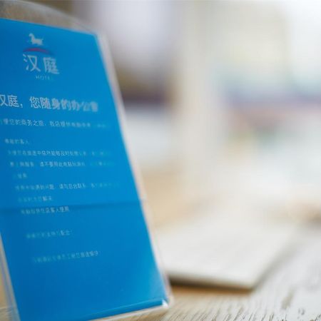 汉庭杭州萧山火车南站酒店 外观 照片